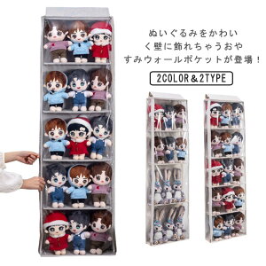 ウォールポケット ぬいぐるみ おもちゃ 収納 ディスプレイ 見せる収納 ウォールポケット 壁掛け収納 4段 5段 ウォールポケット 収納ポケット 推し活 吊り下げ収納 省スペース