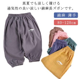 子供パンツ 裾ゴム 虫よけパンツ 子供服 夏 通学 長ズボン 虫よけパンツ コットンリネン 綿麻 ウエストゴム キッズ 夏 80 10分丈 90 100 110 120 cm カジュアル シンプル 通園 イエロー 送料無料 ピンク 薄手 グレー ネイビー ブラウン ブルー グリーン