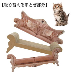 爪研ぎ 猫 段ボール 交換用ダンボール 交換用 アンティーク調 つめとぎ 爪とぎ 猫用品 猫爪とぎベッド 猫 プリンセス 爪みがき ダンボール ねこ お姫様 猫 交換 猫ベッド ペットベッド ペッ