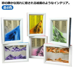 18×14cm 流砂絵 砂絵 ギフト 3D 置き型 砂のアート 玄関 サンセット 引っ越し オフィス サンドピクチャー サンドアート 流れる 飾り インテリア おしゃれ 置物 置き物 癒し モダン サンドピクチ