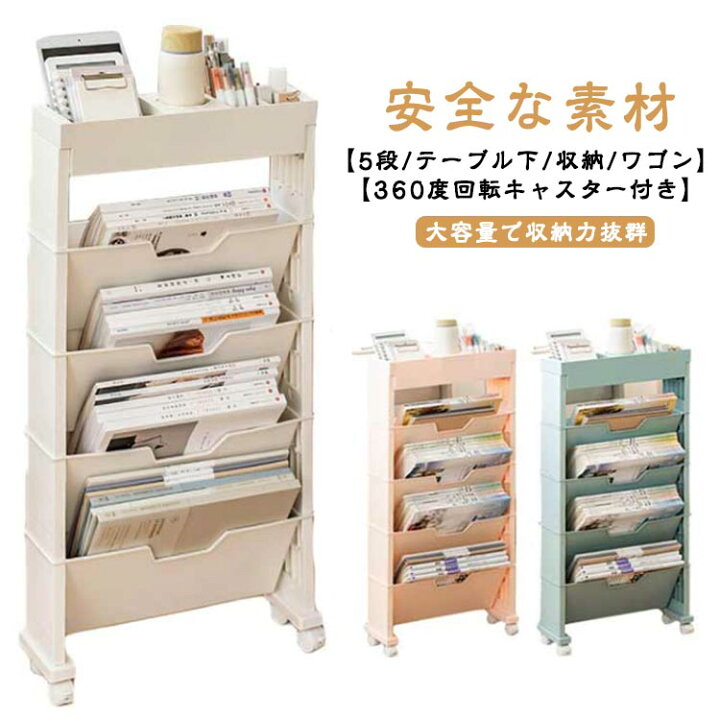 収納ワゴン キャスター付き 収納ラック マガジンラック 文房具 5段収納 