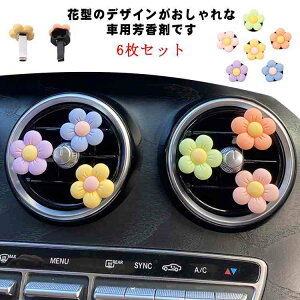 車 車 アクセサリー 送料無料 エアコン 吹き出し口 飾り 車用 クリップ 花 タバコ ディフューザー アロマ 雑貨 消臭 おしゃれ 花型芳香剤 芳香剤 クーラー 送料無料 インテリア カーインテリ