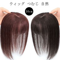 人毛100% 部分ウィッグ 女性 薄毛 部分 ウィッグ 頭 頂部 30cm 人毛 総手植え 自然 分け目 薄毛 脱毛症 …