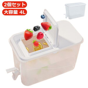 冷水筒 麦茶ポット 蛇口付き 4L 大容量 冷蔵庫 ポット ピッチャー 冷水ポット 2個セット 蛇口付き 耐熱 大容量 冷蔵庫 横置き ピッチャー 広口 洗いやすい 麦茶入れ お茶 麦茶 水差し 熱湯 麦