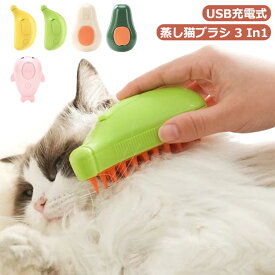 蒸し猫ブラシ 蒸し猫ブラシ 噴霧 噴霧式 USB充電式 送料無料 ペットブラシ 水タンク付きのブラシ 犬 猫 毛取り マッサージ 痛くない ピンブラシ サロン ケア ドライシャンプー ブラッシング 長毛 短毛 猫犬兼用 スチームブラシ