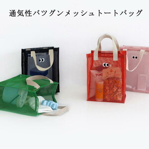 スパバッグ 温泉バッグ コンパクト かわいい メッシュバッグ おしゃれ メッシュ バッグ お風呂バッグ ビーチバッグ メッシュ 大容量 大人 キッズ 子ども 子供 ハンディポーチ バスグッズ お