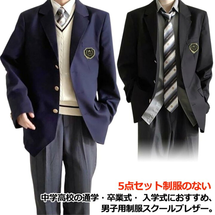 楽天市場】男子高校制服 ブレザー 5点セット スクールジャケット  