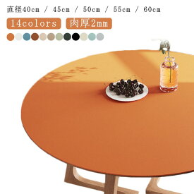 テーブルクロス テーブルマット ダイニングテーブルマット 円形 40cm 45cm 50cm 55cm 60cm ダイニングテーブルマット2ミリ オフィス 無地 北欧風 おしゃれ 耐久 汚れ防止 防水 防油 耐久 耐熱 コーヒーテー キッチン 家庭用