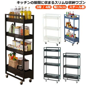 隙間収納 すきま収納 スキマ収納 キッチン収納 幅19cm 3段 収納棚 すき間収納ラック キャスター付き ラック スパイスラック 4段 キッチンワゴン サイドワゴン スリム ストッカー ランドリー収