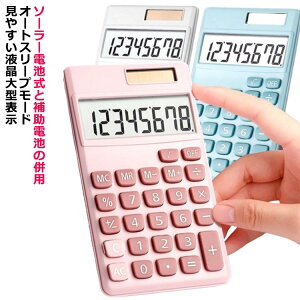 電卓 8桁 カラー デザイン電卓 計算機 液晶 大型表示 見やすい 打ちやすい 太陽電池 電池 静音 オートスリープモード おしゃれ かわいい カラフル オフィス用品 事務用品 デスク用品 文房具