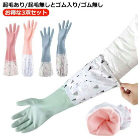 ゴム手袋 ロング 3双セット キッチングローブ キッチン グローブ 厚手 掃除 長い 暖かい ゴム手袋 ロング 肘ゴム付き 食器洗い 裏起毛 かわいい おしゃれ 作業用 ロンググローブ ロングスリーブ 丈が長い 風呂掃除 家事
