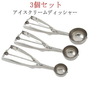 アイスクリームディッシャー 3個セット ステンレス アイスクリームスプーン アイススクープ 小さい 業務用 飲食店 料理用 キッチン用品 アイスクリーム ポテトサラダ 肉団子 アイスクリー