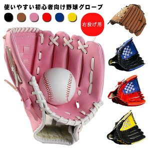 グローブ 軟式 初心者 【送料無料】野球 遊び 子供 12.5インチ 【送料無料】野球 11.5 入門 9.5 中学生 右投げ用 大人用 親子 丈夫 練習 【送料無料】野球 レジャー用 野球用品 誕生日 クリスマ