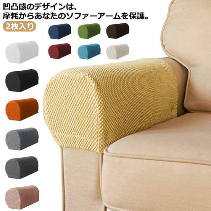 楽天市場】ソファーひじ掛けカバー 2枚セット アームレストカバー