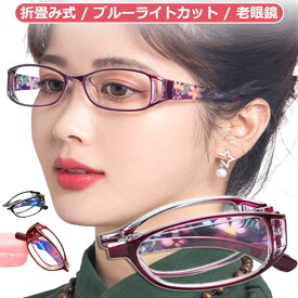 老眼鏡 おしゃれ メンズ レディース 軽い 携帯用 ブルーライトカット 老眼鏡 ケース 付き シニアグラス コンパクト reading glasses PCメガネ PC眼鏡 PCめがね コンパクト 折畳み式 折りたたみ 老眼鏡おしゃれレディースメンズ折りたたみ 母の日 敬老の日