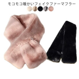 ティペット やわらか かわいい もこもこ 秋冬 【送料無料】マフラー ファーティぺット ファー ふわふわ 可愛い ストール フェイクファー 滑らか 【送料無料】マフラー 秋冬 モコモコ おしゃれ あったか 結婚式 ふんわり 通勤 通学 落ちない 防寒