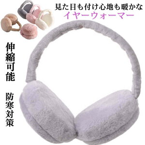 柔らか 【送料無料】耳当て おしゃれ 秋冬 耳カバー カジュアル ふわふわ イヤマフ 無地 暖かい フェイクファー もこもこ 大人 誕生日 かわいい カジュアル ボア コンパクト 防寒対策 ジュニ