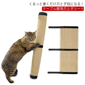 シート 安心安全 つめとぎ ネコ マット 爪研ぎ ソファー 【送料無料】爪とぎ マット つめとぎシート 猫 天然 爪とぎ ストレス解消 テーブル脚用 麻 マジックテープ付き 爪とぎ 家具保護 ペッ