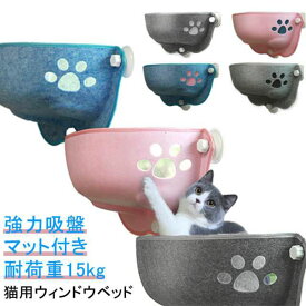 ねこ 窓 ウィンドウベッド ハンモック 窓用猫ベッド 猫 取付簡単 窓掛け ベッド ペット 強力吸盤 猫ハンモック 吸盤式 ハンモック 春 夏 秋 冬 マット付き 省スペース ベッド キャット 猫 窓 室内用 日光浴 耐荷重15kg