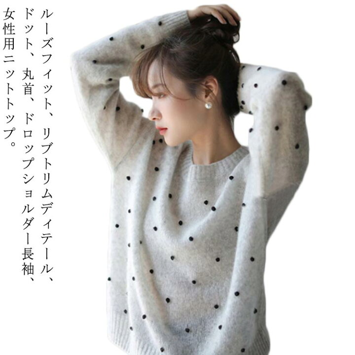 ドット柄ニット セーター 長袖 レデイース 丸首 トップス ロングスリーブ 水玉 トップス 大人カジュアル ゆったり 韓国服 女性 無地 ウール混紡 大人可愛い ビッグシルエット 丸首 ママ YSKマーケット