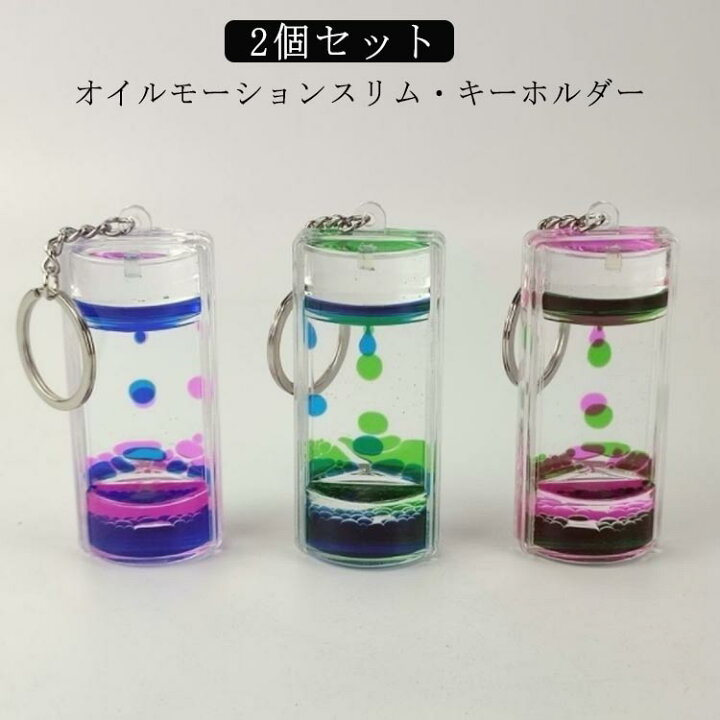 楽天市場】オイル タイマー キーホルダー 砂時計 オイルタイマー 液体 