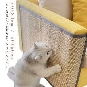 猫 ソファー 爪とぎ 麻 マット ソファー 保護 しつけ キャットタワー 50*80cm 60*90cm ペット用 壁 家具保護 爪研ぎマット 貼れる ソファーカバー 運動不足 ストレス解消 猫用品 爪とぎ