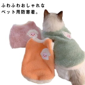 キャットウェア 猫服 あったか 可愛い ベスト 暖かい ボア ペットウェア 抜け毛防止 かわいい 猫の服 ペット服 小型犬 フリースベスト 防寒 もこもこ 犬服 犬の服 袖なし 秋冬 防寒着 おしゃれ ドッグウェア 保温 ふわふわ お出かけ 散歩