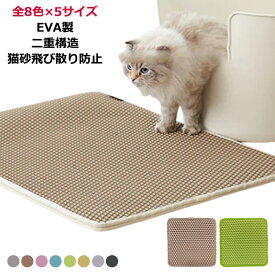 猫 猫砂 砂取りマット トイレマット マット 猫砂飛び散り防止 猫砂キャッチャー 特大 猫砂マット EVA 猫トイレ用品 二重構造 滑り止め 清潔 お手入れ簡単 マット 送料無料