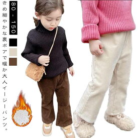 裏フリース キッズ ボトムス 子ども服 ベルパンツ 裏フリース 長ズボン ブーツカット ロングパンツ カジュアル 女の子 コーデュロイ パンツ フレアパンツ ストレッチ コーデュロイセミフレア ウエストゴム 防寒 リブ 脚長 ぬくぬく 秋