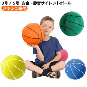 サイレントボール 5号 子供 静音直径18/20cm3号/5号 小学生 室内練習 軽量 サイレントボール 安全 バスケットボール サイレントバスケットボール 自宅 ボール遊び ボール ポリウレタン素材 痛