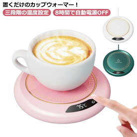 カップウォーマー USB給電式 卓上 コーヒーウォーマー 55℃/65℃/75℃の3段温度調節 保温コースター 加熱コースター マグカップウォーマー ドリンクウォーマー 静音 ペットボトルOK テレワーク ベッドサイド おしゃれ 可愛い 水 お茶 コーヒー 牛乳 コップ保温