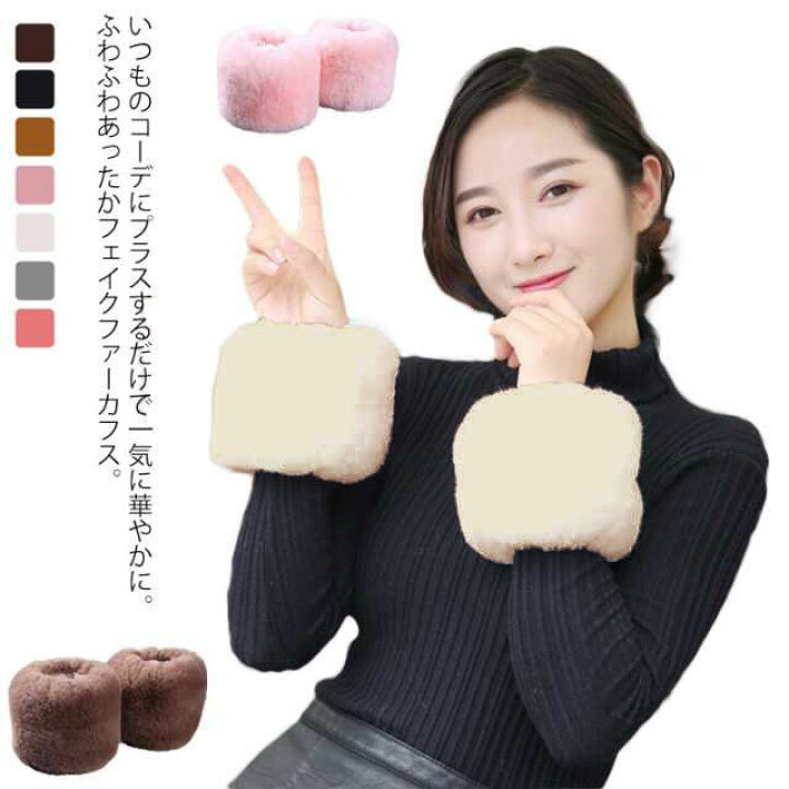 楽天市場】レディース ふわふわ 付け袖 カフス ファーアームカバー 
