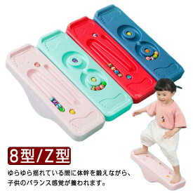 トレーニング バランスボード フィットネス 子供 男の子 子供 インテリア 室内遊具 ボード 8型 こども Z型 バランス ヨガ ダイエット 室内 遊び おもちゃ 小学生 遊具 体幹 女の子 クリスマスプレゼント ギフト