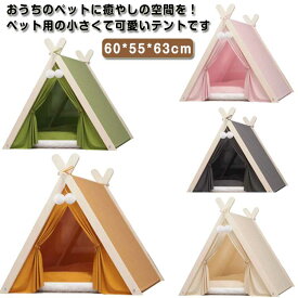 クッション付き ねこ ベッド ウサギ ティピーテント 犬小屋 キャットハウス 屋内 ドッグハウス 簡易テント 小型犬 クッション付き ゲージ ペット用品 おしゃれ インテリア 室内 ペットハウス リビング グリーン オレンジ グレー ベージュ