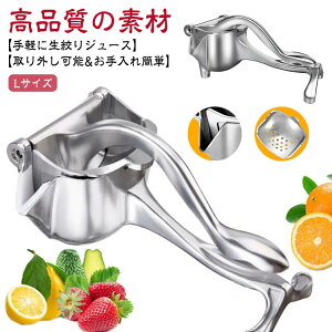 ハンドジューサー 絞り器 手動ジューサー レモン絞り器 Lサイズ レモン 絞り器 ジューサー 手動 フルーツ絞り器 レモンしぼり しぼり器 ジューサー 手動 果物絞り フルーツしぼり みかんジ