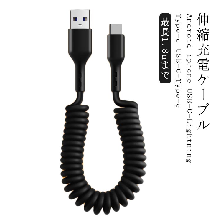充電ケーブル 伸縮式 高速充電 送料無料 iPhone充電ケーブル USB