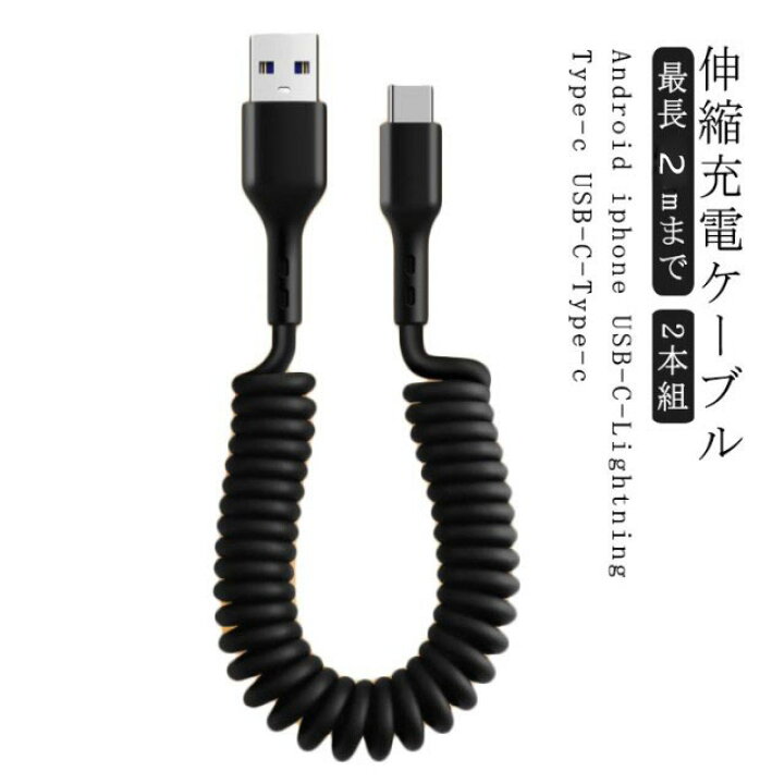 高耐久Lightning - USB-Cケーブル 1m コイル（伸縮）型／ブラック 
