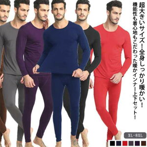 超大きいサイズ！ヒートテック 上下セット メンズ 起毛 厚手 冬用 アンダーウェア 肌着 綿 長袖 インナー ラウンドネ