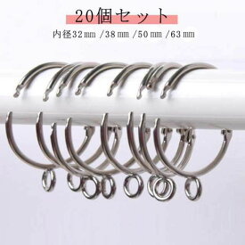 突っ張り棒用 カーテンリング 20個入 内径3.8cm 38ミリ かーてんりんぐ 32mm 50mm 63mm 突っ張り カーテン リング つっぱり ポール カーテンポール 間仕切り 仕切り 目隠し 賃貸 カーテンレール つっぱり棒 送料無料