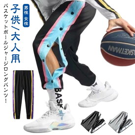 バスパン バスケットボールパンツ バスケットボール パンツ ジュニア サイドライン ジュニア バスケットパンツ キッズ 裾ボタン サイドボタン 大人 春 秋 春秋 長ズボン スナップボタン ロングパンツ 下 男性 女性 メンズ レディース ジャージ 送料無料