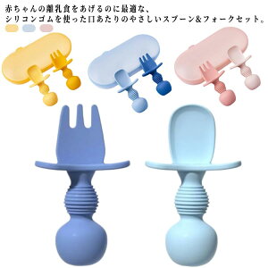 セルフフィーディング ベビー食器 赤ちゃん ベビー用 出産祝い 口あたりやさしいスプーン ベビー用品 シリコン フォーク 汚れ防止 カトラリーセット 食事介助 右手 左手 幼児 食事 出産祝い