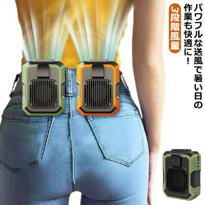 ベルトファン ベルトファン ウエスト 小型 腰掛け扇風機 クリップファン ファン LEDライト モバイルファン 3段階風量 キャンプ