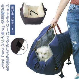 ドライブボックスド 通院 ドライブシート 犬 ドライブボックスド リバーシブル 小型犬 防水 キャリーバッグ 飛び出し防止リード 防災 車 座席シート お出掛け アウトドア