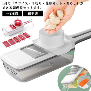 スライサー セット 千切りスライサー おろし スライサー 千切り 一台6役 スライサー 野菜調理器セット 安全ホルダー付 細千切 おろし器 大根おろし コンパクト キッチンツール キッチン