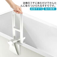 サポート 手すり 入浴手すり 浴室用手すり 介護用品 お風呂 バスタブ手すり 浴槽手すり 入浴 完成品 組立…