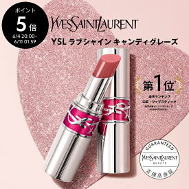 【ポイント5倍◆6/4 20:00-6/11 1:59】【公式】YSL ラブシャイン キャンディグレーズ / リップ 口紅 / イヴ サンローラン ysl / イブ サンローラン / 正規品 送料無料 ラッピング ギフト プレゼント 女性 デパコス 保湿 ケア ボリューム ホリデイ ホリデー クリスマス