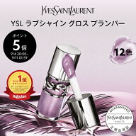 【公式◆ポイント5倍 9/11 1:59まで】YSL ラブシャイン グロスプランパー / リップ グロス 口紅 / ツヤ …