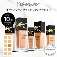 【公式】オールアワーズ リキッド ファンデーション / イヴサンローラン イブサンローラン ysl / ファン…