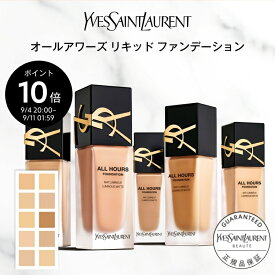【公式◆ポイント10倍 9/11 1:59まで】オールアワーズ リキッド ファンデーション / イヴサンローラン イブサンローラン ysl / ファンデ カバー力 崩れない セミマット 毛穴カバー 高密着 ツヤ /正規品 送料無料 ユニセックス 誕生日 プレゼント 女性 男性 化粧品 ブランド