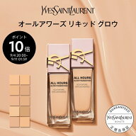 【公式】オールアワーズ リキッド グロウ / イヴサンローラン イブサンローラン ysl / ファンデーション …